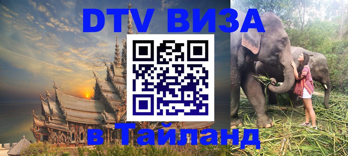 Стоимость и условия DTV визы — оформление в Таиланд под ключ - Жуковский 