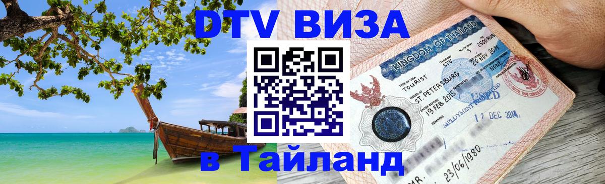 DTV виза Тайланд 