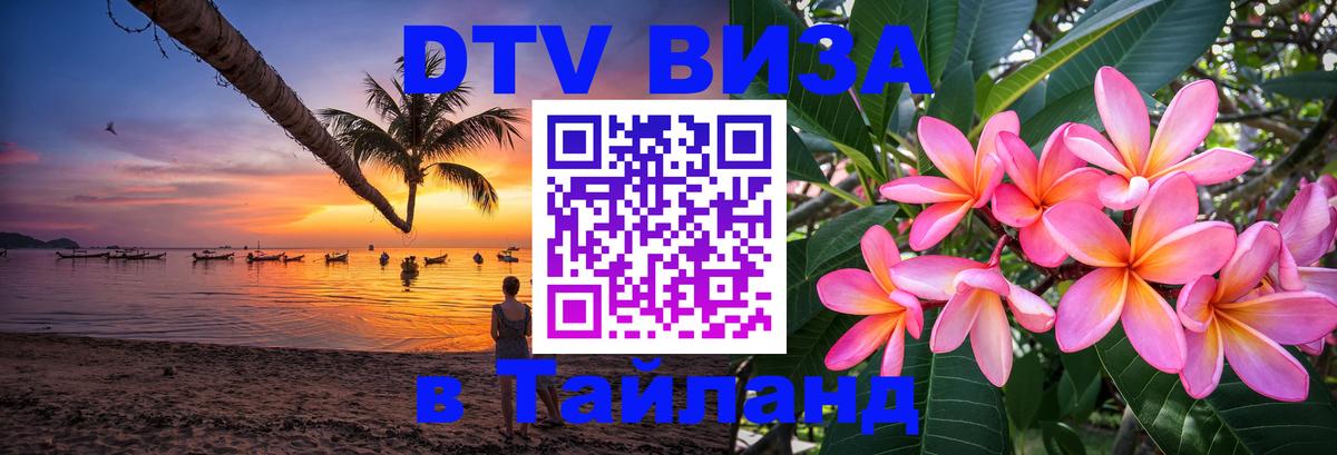 Стоимость и условия DTV визы — оформление в Таиланд под ключ - Жуковский  04.10.2025 