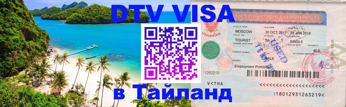 DTV Visa Тайланд купить Жуковский 